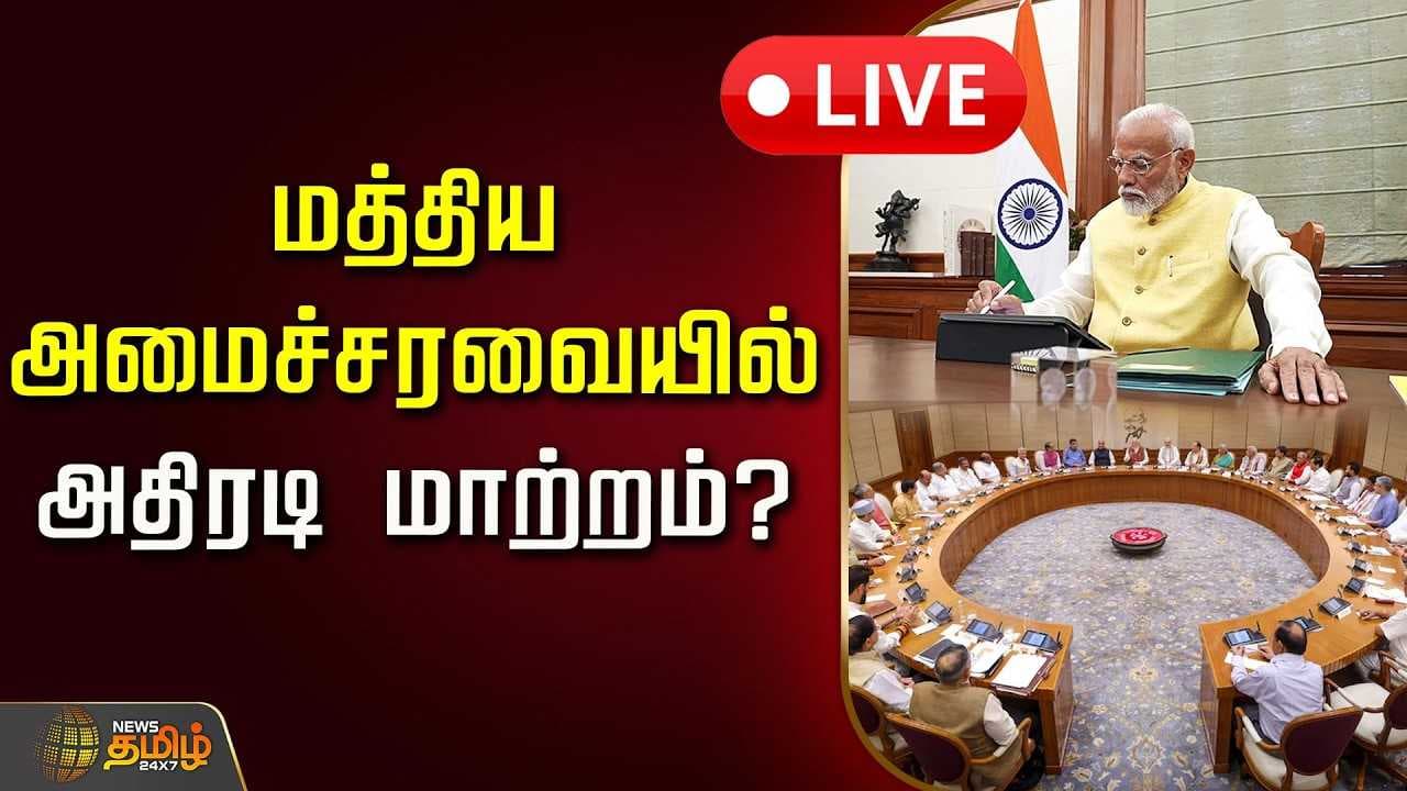மத்திய அமைச்சரவையில் அதிரடி மாற்றம் யாருக்கு வாய்ப்பு?