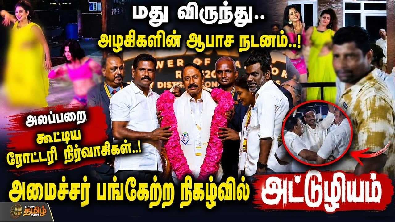 மது விருந்து, அழகிகளின் ஆபாச நடனம், ரோட்டரி நிர்வாகிகள் சர்ச்சை