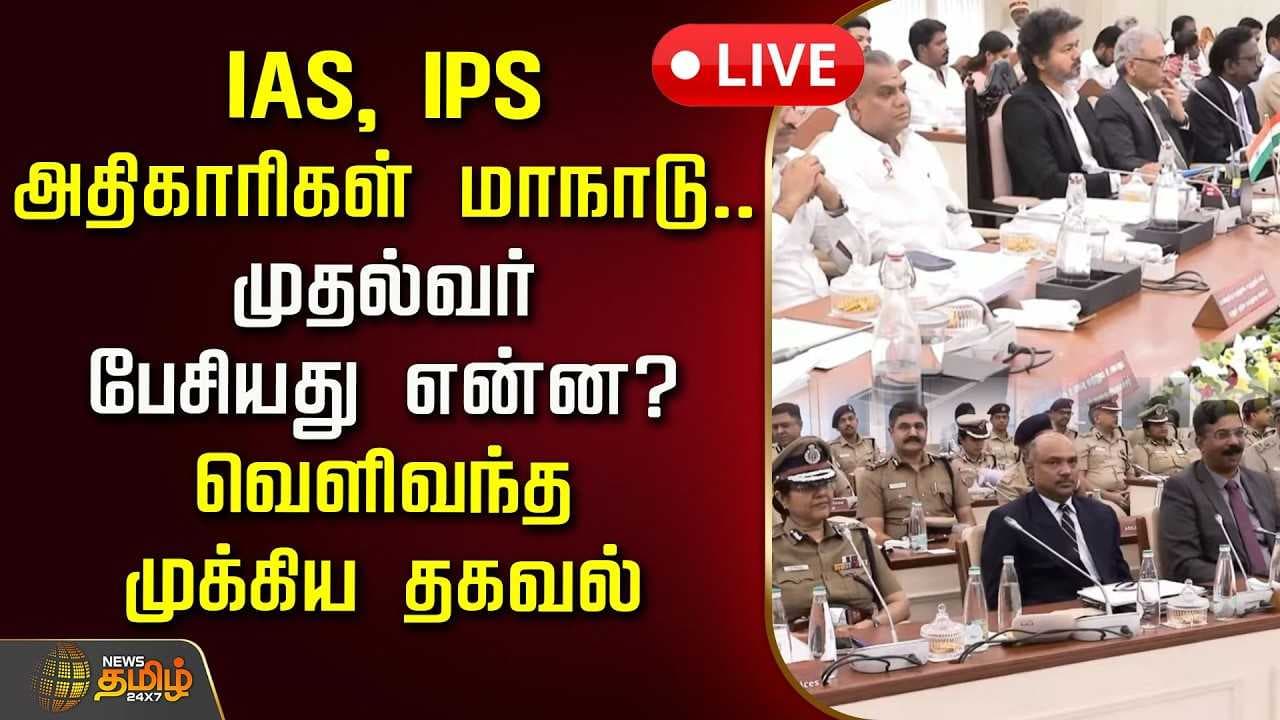 IAS, IPS அதிகாரிகள் மாநாடு, முதல்வர் பேசியது என்ன?