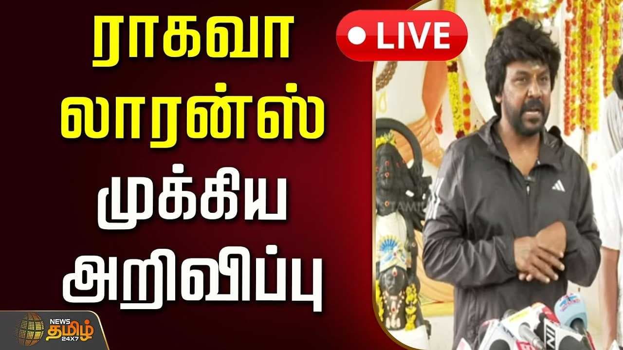 ராகவா லாரன்ஸ் முக்கிய அறிவிப்பு