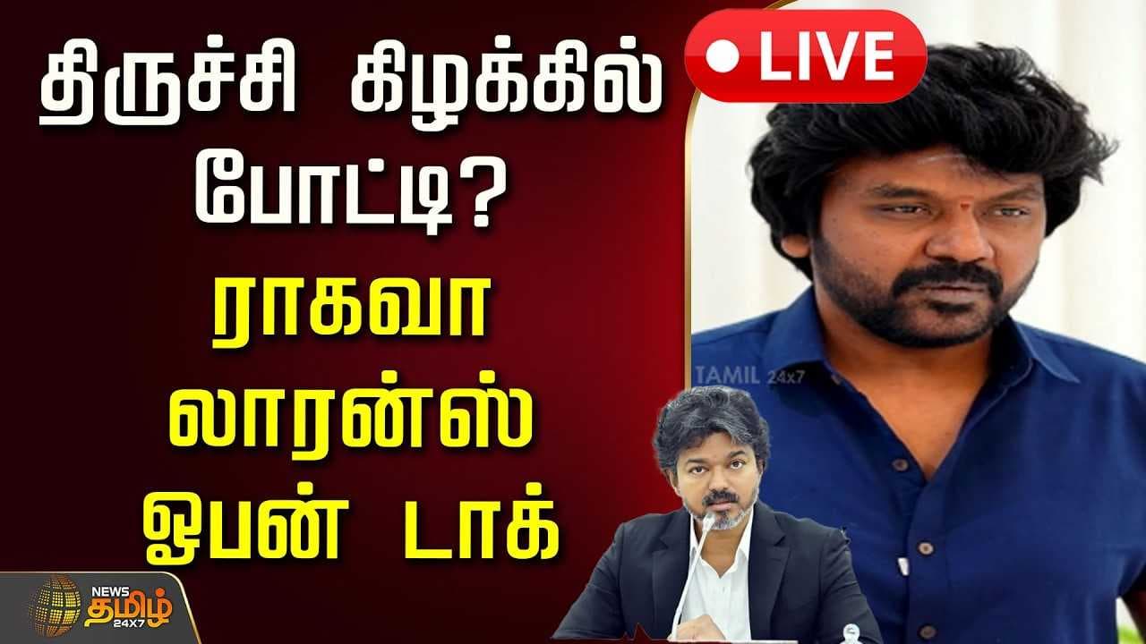 திருச்சி கிழக்கில் போட்டி? ராகவா லாரன்ஸ் ஓபன் டாக்