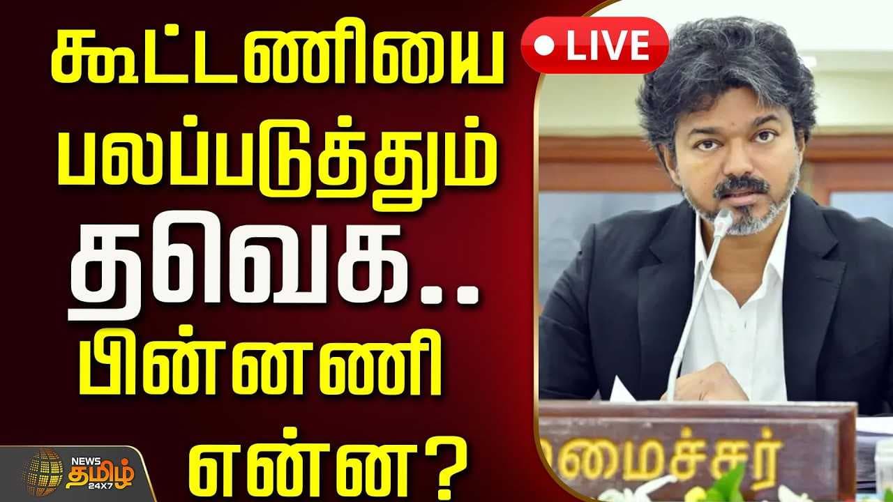 கூட்டணியை பலப்படுத்தும் தவெக