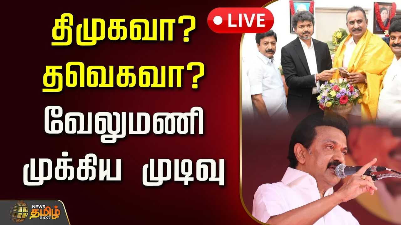 திமுகவா? தவெகவா? வேலுமணி முக்கிய முடிவு