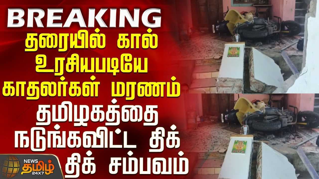 தரையில் கால் உரசியபடியே காதலர்கள் மரணம், திக் திக் சம்பவம்
