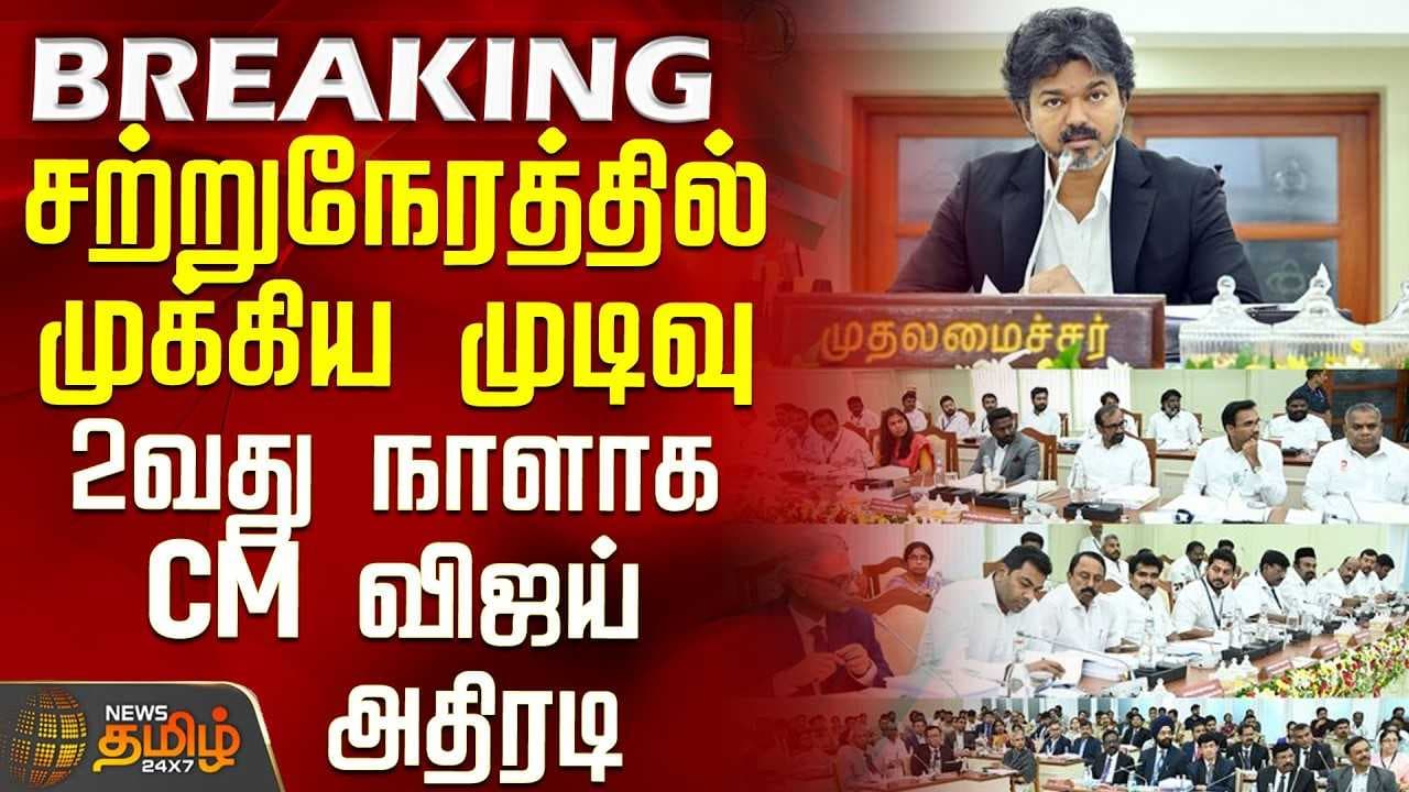 சற்றுநேரத்தில் முக்கிய முடிவு - 2வது நாளாக CM விஜய் அதிரடி