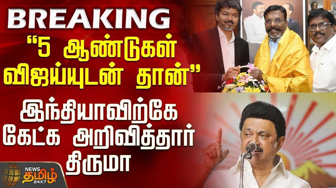 "இடையூறு இன்றி தவெக அரசு இயங்கும்" - திருமாவளவன்