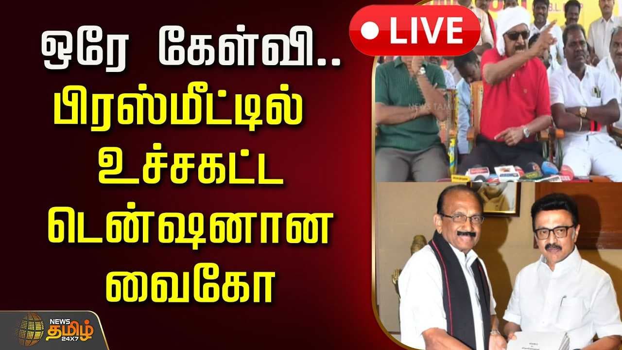 ஒரே கேள்வி, பிரஸ்மீட்டில் உச்சகட்ட டென்ஷனான வைகோ