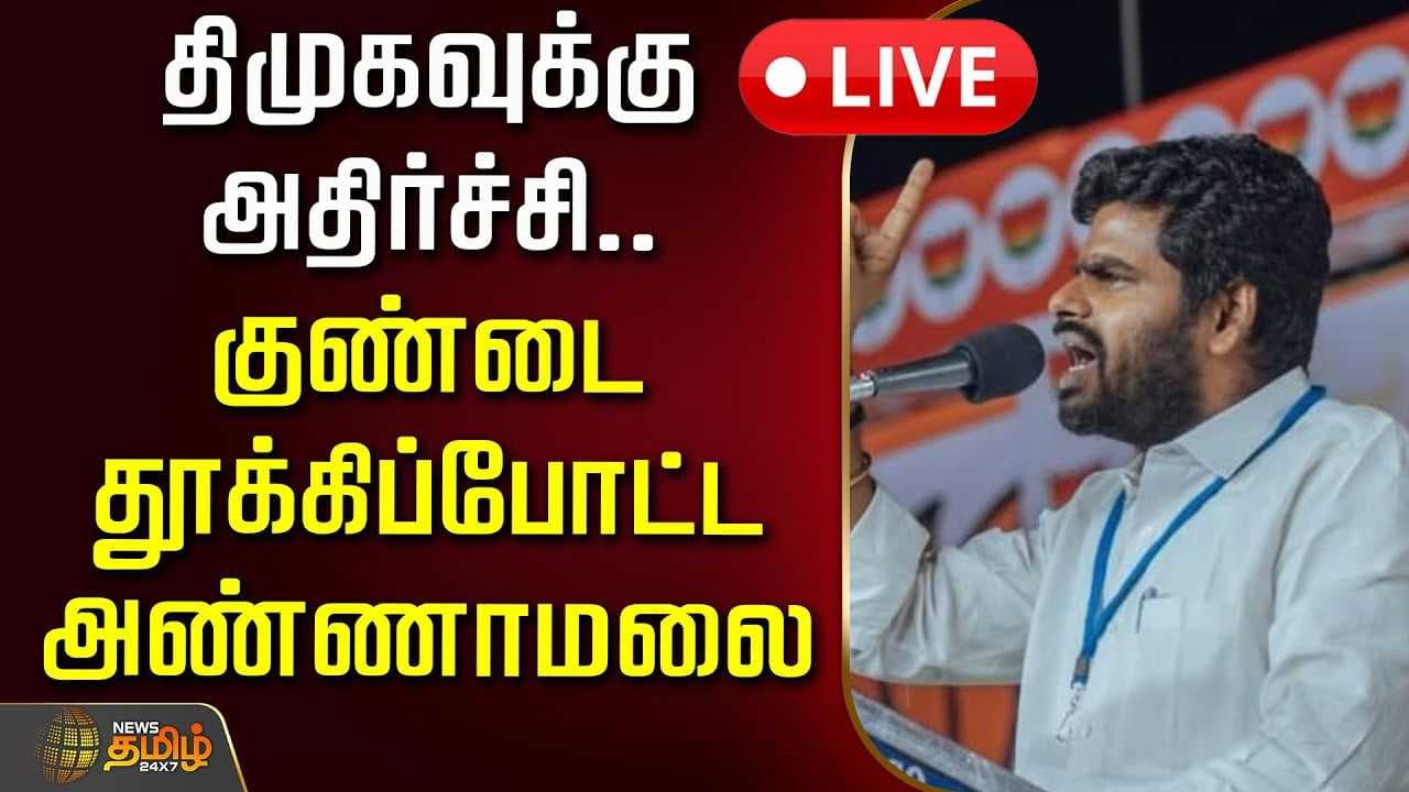 திமுகவுக்கு அதிர்ச்சி குண்டை தூக்கிப்போட்ட அண்ணாமலை