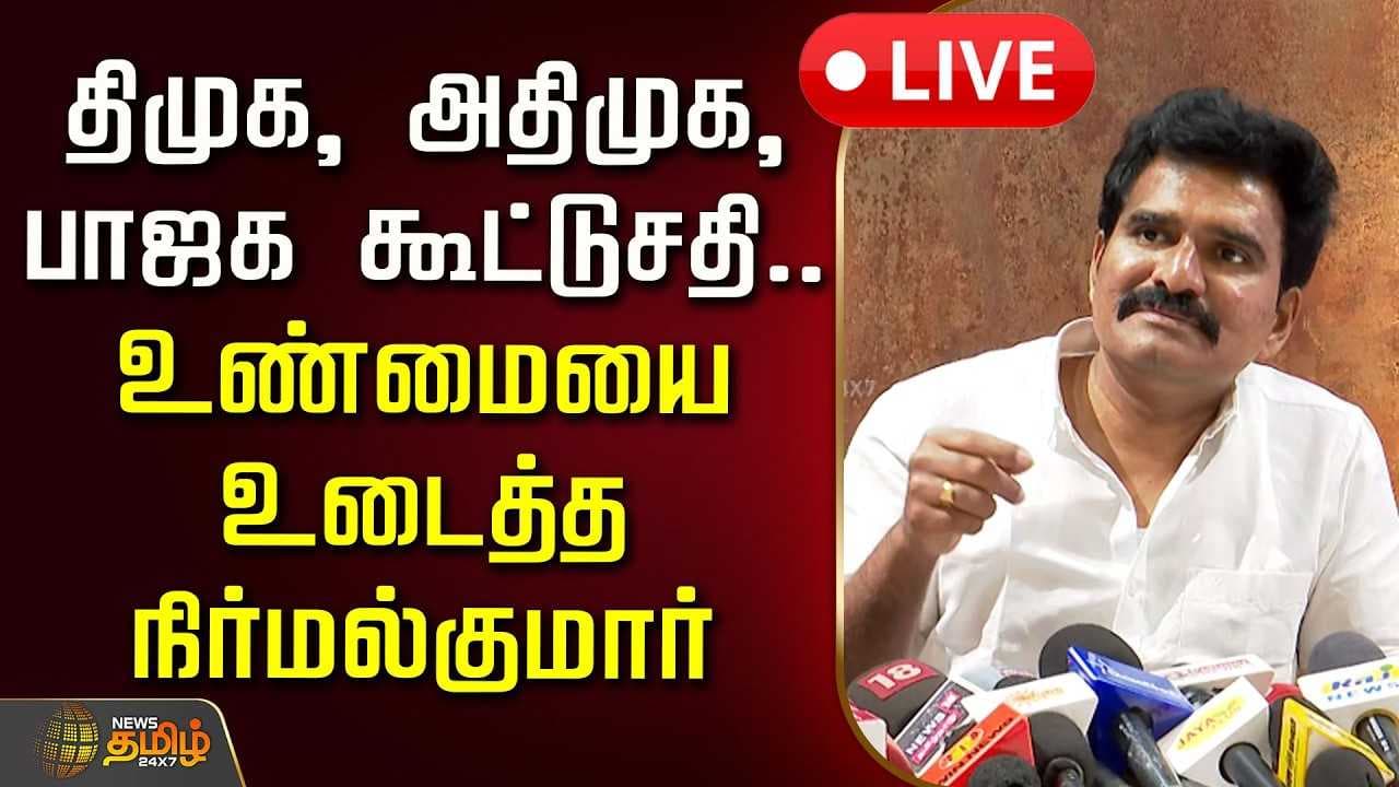 திமுக, அதிமுக, பாஜக கூட்டுசதி, உண்மையை உடைத்த நிர்மல்குமார்