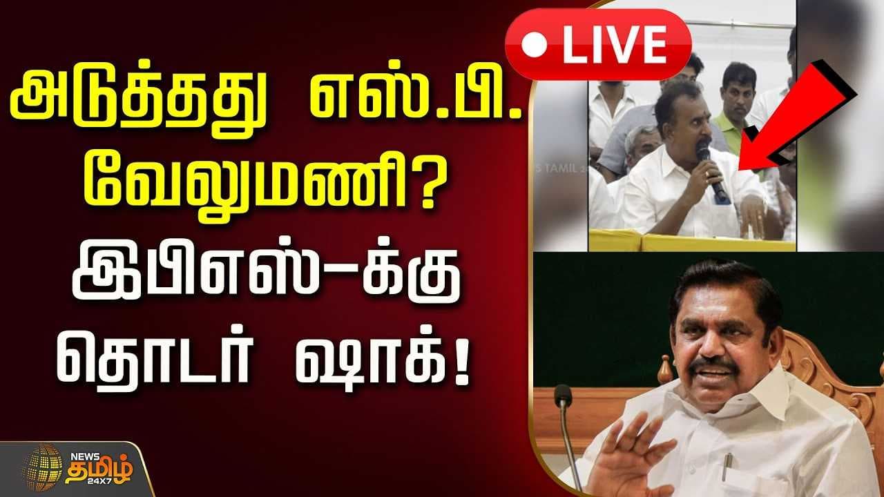 அடுத்தது எஸ்.பி.வேலுமணி? இபிஎஸ்-க்கு தொடர் ஷாக்
