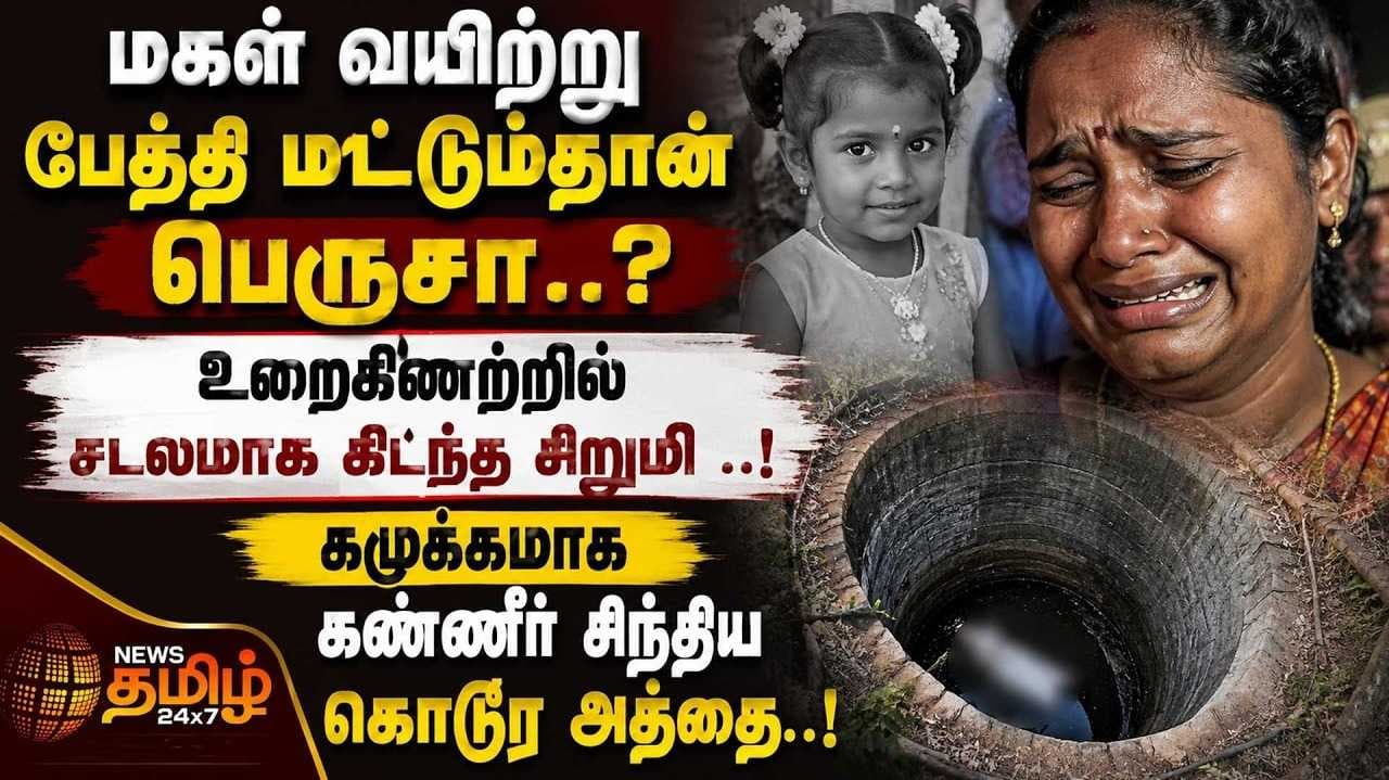 கமுக்கமாக கண்ணீர் சிந்திய கொடூர அத்தை