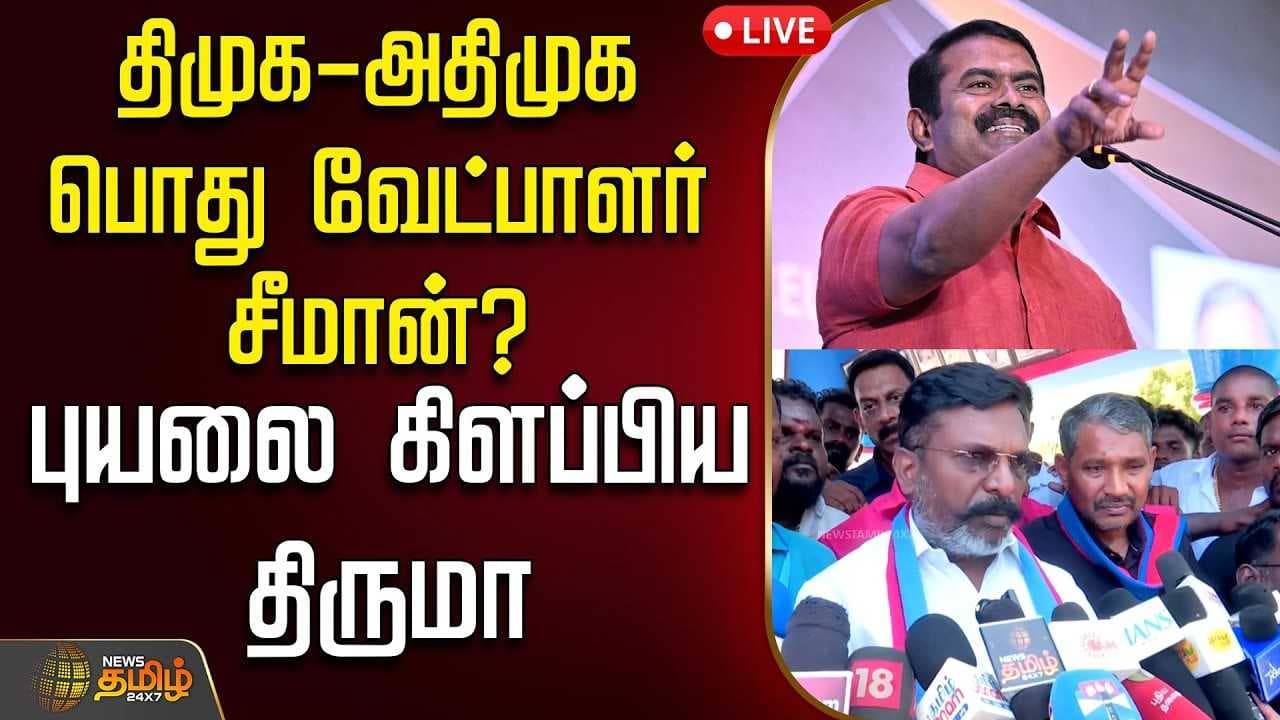 திமுக-அதிமுக பொது வேட்பாளர் சீமான்? புயலை கிளப்பிய திருமா