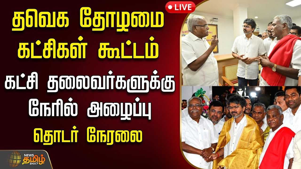 தவெக தோழமை கட்சிகள் கூட்டம், கட்சி தலைவர்களுக்கு நேரில் அழைப்பு