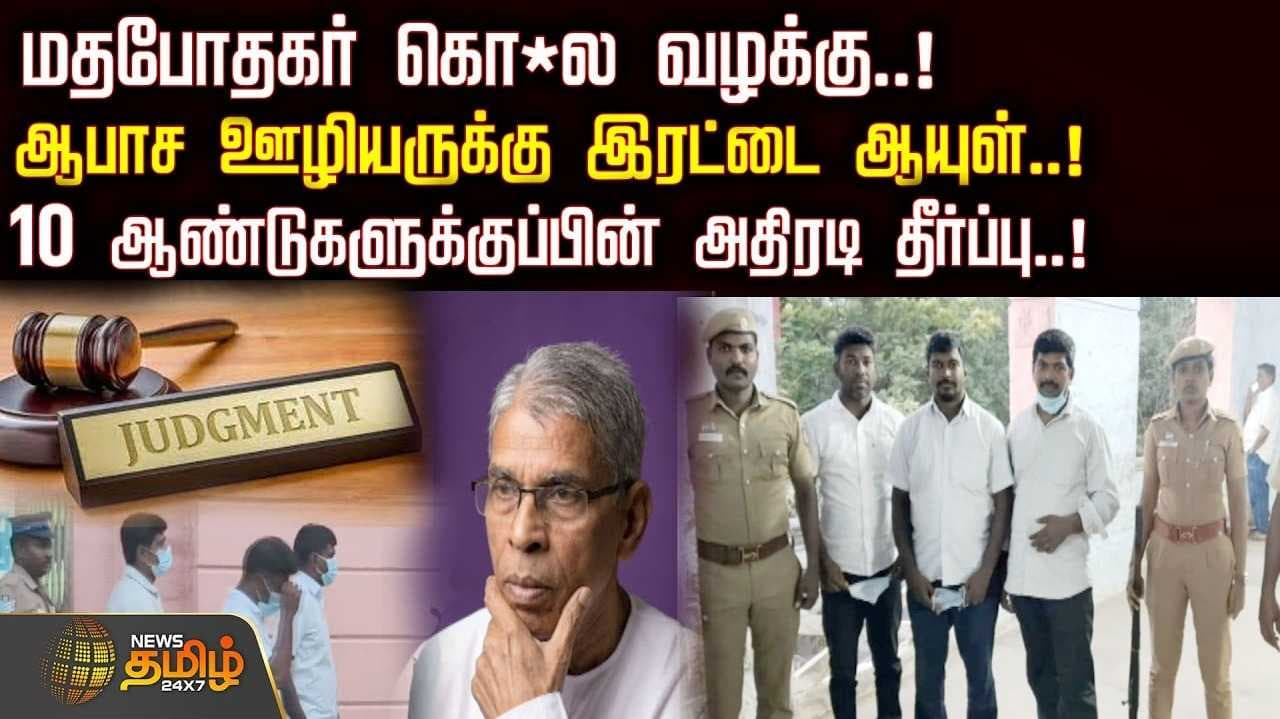 மதபோதகர் வழக்கு, ஊழியருக்கு இரட்டை ஆயுள்