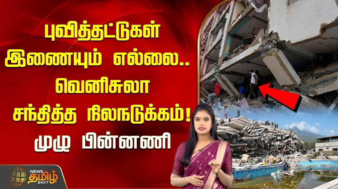 வெனிசுலா சந்தித்த நிலநடுக்கம்