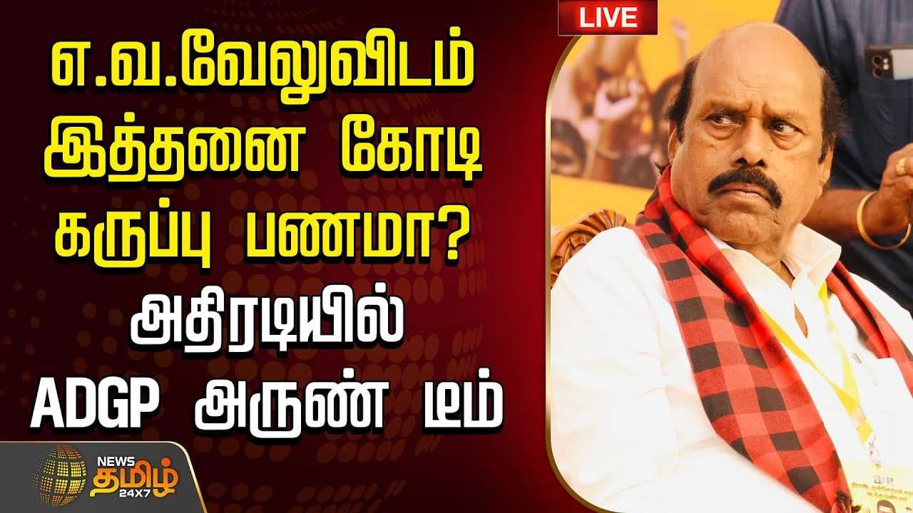 எ.வ.வேலுவிடம் இத்தனை கோடி கருப்பு பணமா?