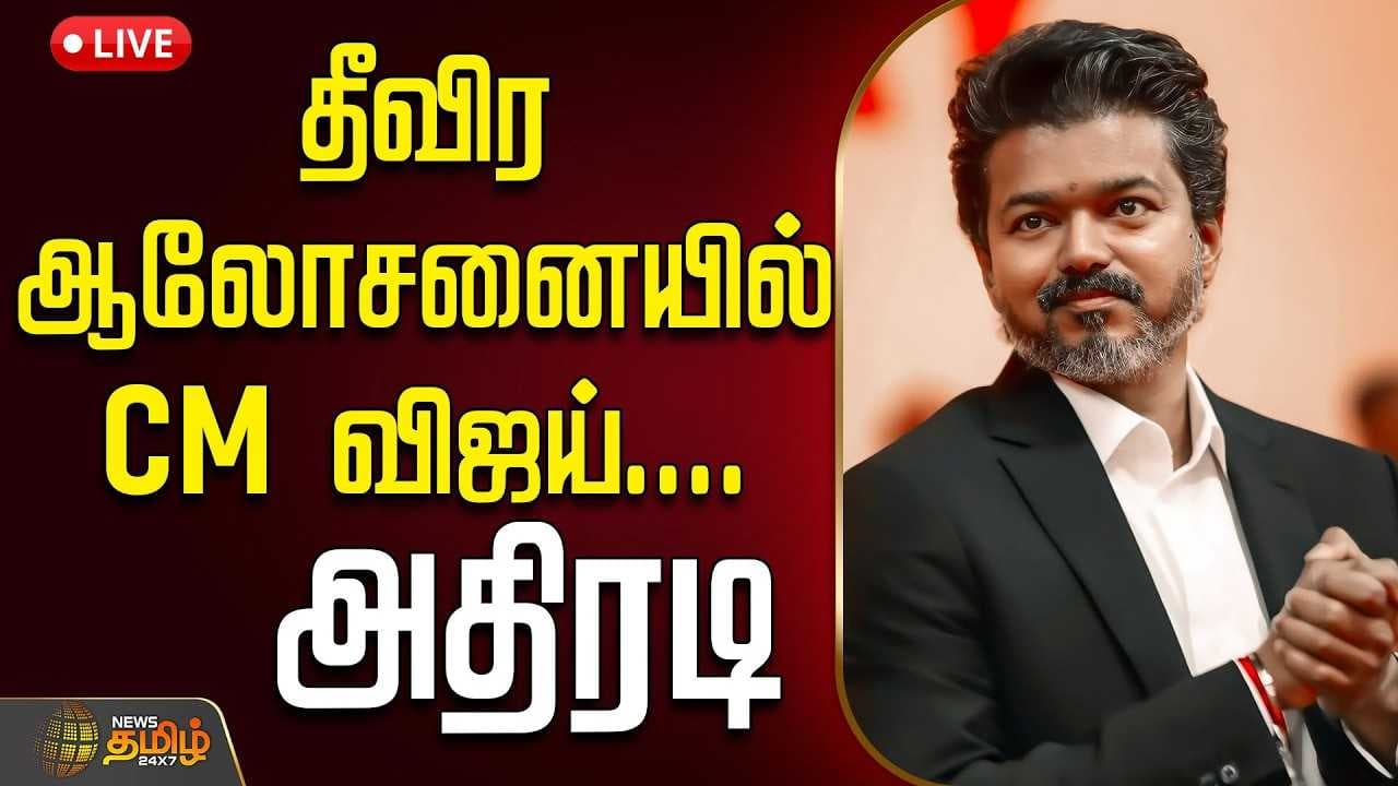 தீவிர ஆலோசனையில் CM விஜய்