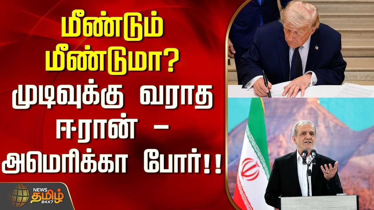 மீண்டும் மீண்டுமா? முடிவுக்கு வராத ஈரான் - அமெரிக்கா போர்