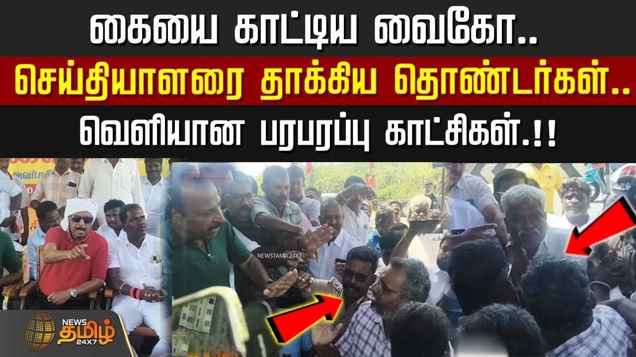 கையை காட்டிய வைகோ, செய்தியாளரை தாக்கிய தொண்டர்கள்