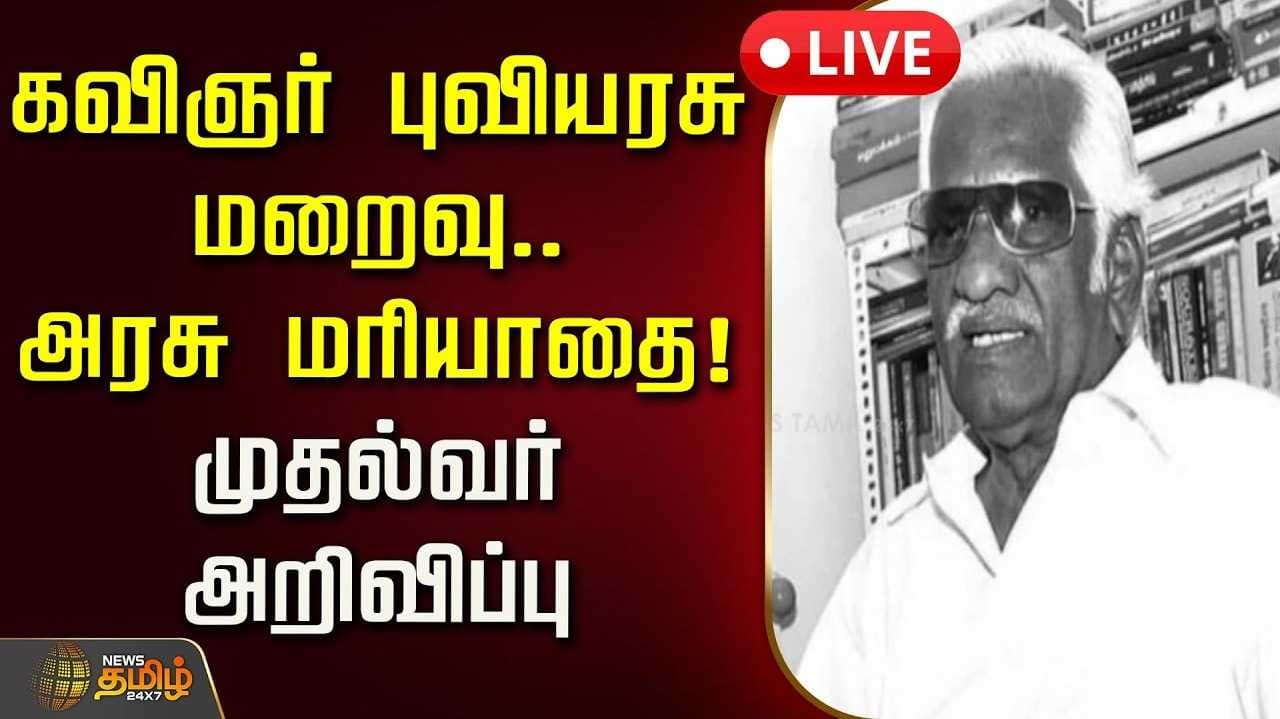 கவிஞர் புவியரசு மறைவு, அரசு மரியாதை