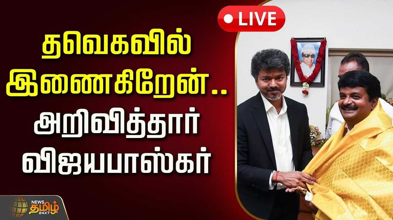 விஜய் தலைமையேற்கிறேன் - சி.விஜயபாஸ்கர் அறிவிப்பு