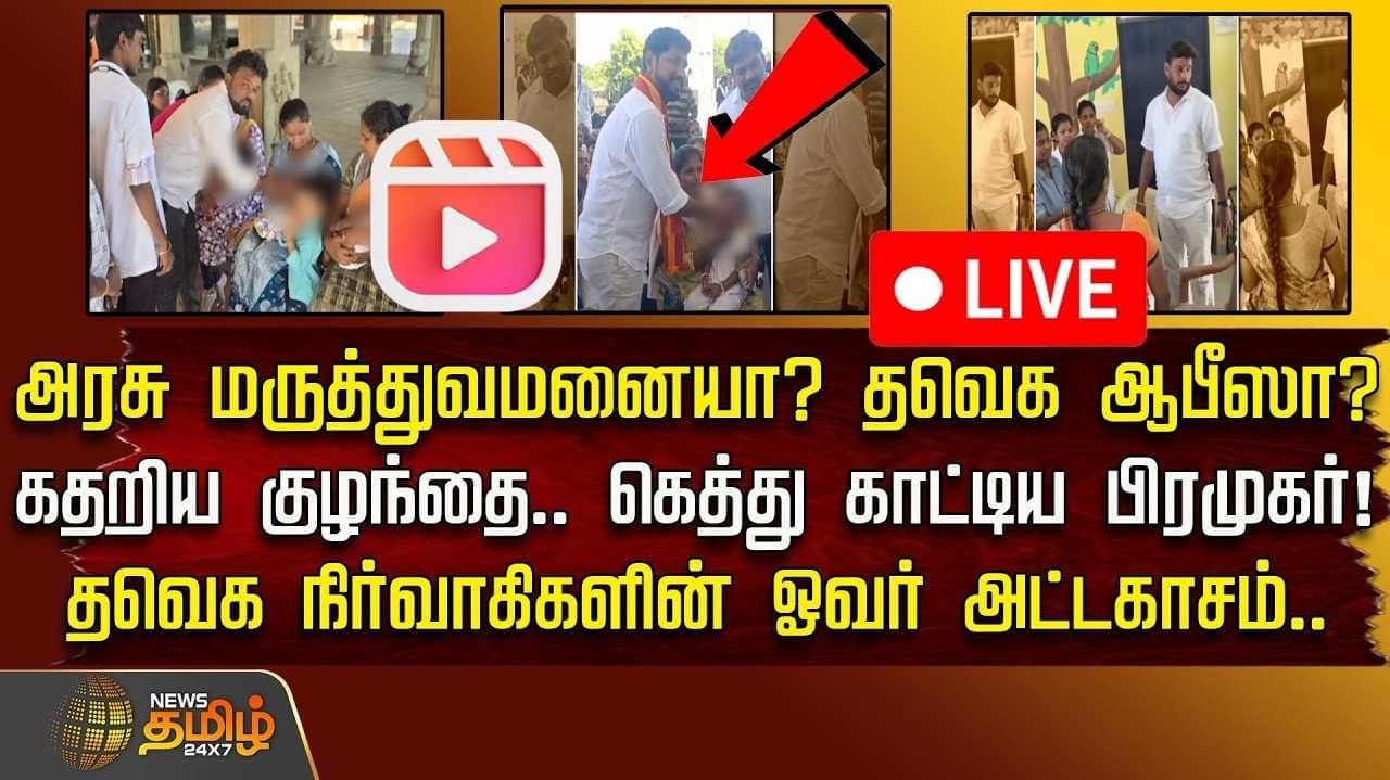கதறிய குழந்தை, கெத்து காட்டிய பிரமுகர்