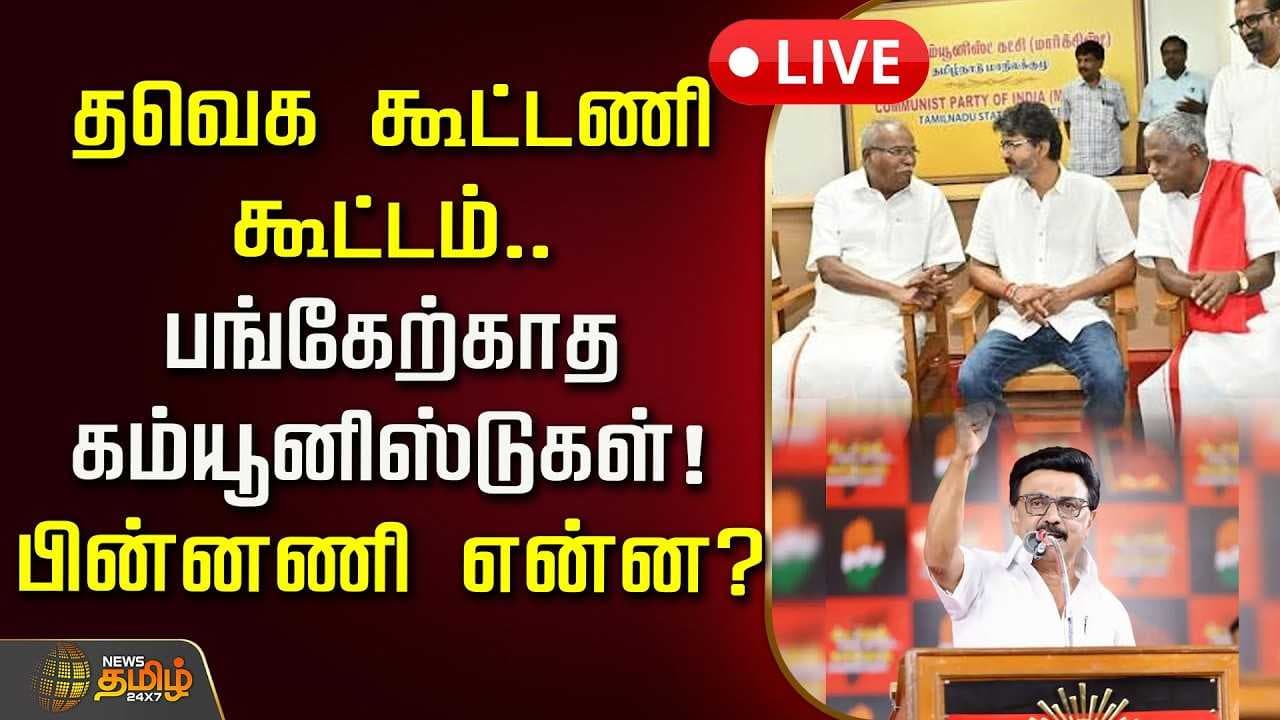 தவெக கூட்டணி கூட்டம், பங்கேற்காத கம்யூனிஸ்டுகள், பின்னணி என்ன?