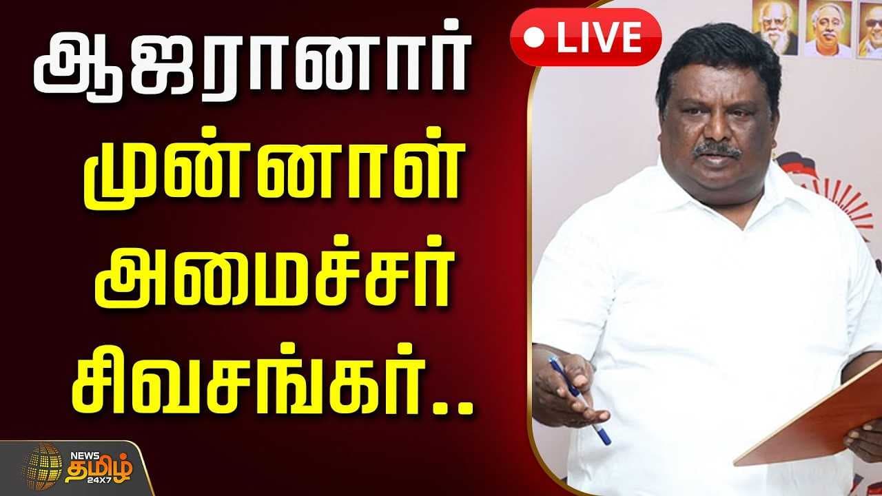 ஆஜரானார் முன்னாள் அமைச்சர் சிவசங்கர்