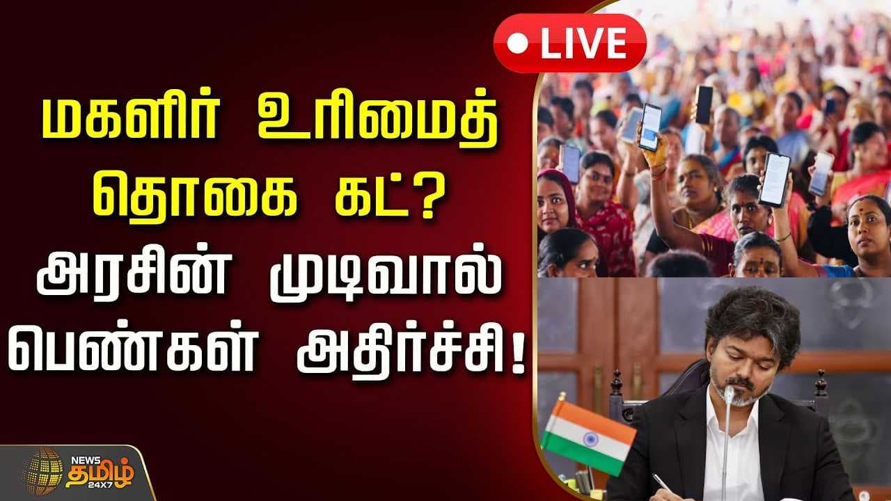 மகளிர் உரிமைத்தொகை கட்? அரசின் முடிவால் பெண்கள் அதிர்ச்சி!