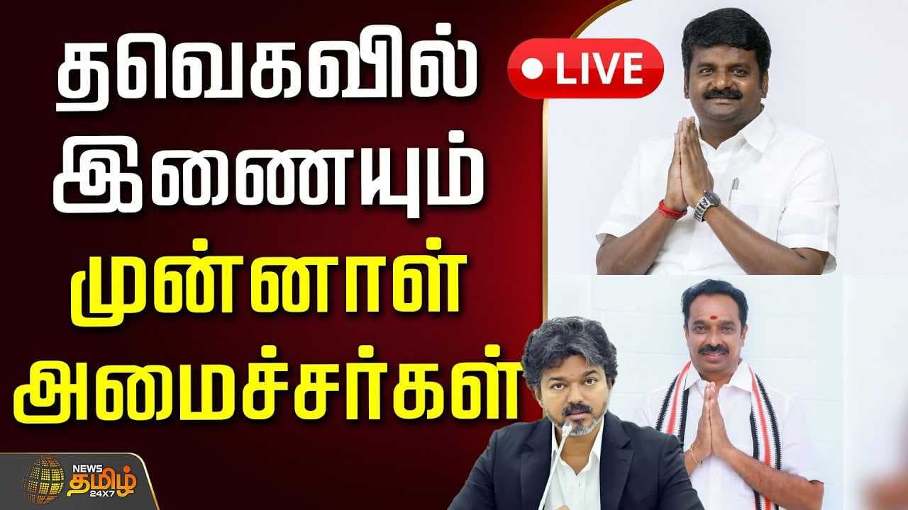 தவெகவில் இணையும் விஜயபாஸ்கர்கள்