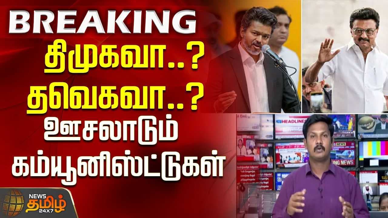 திமுகவா? தவெகவா? ஊசலாடும் கம்யூனிஸ்ட்டுகள்