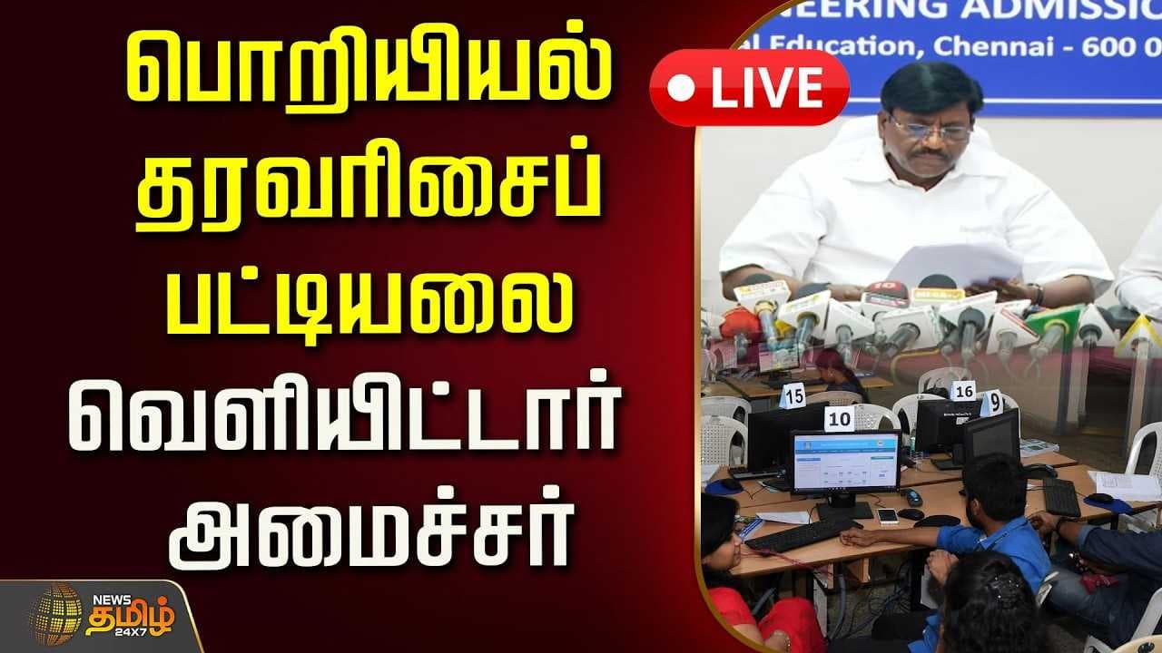 பொறியியல் தரவரிசைப் பட்டியலை வெளியிட்டார் அமைச்சர் விஸ்வநாதன்