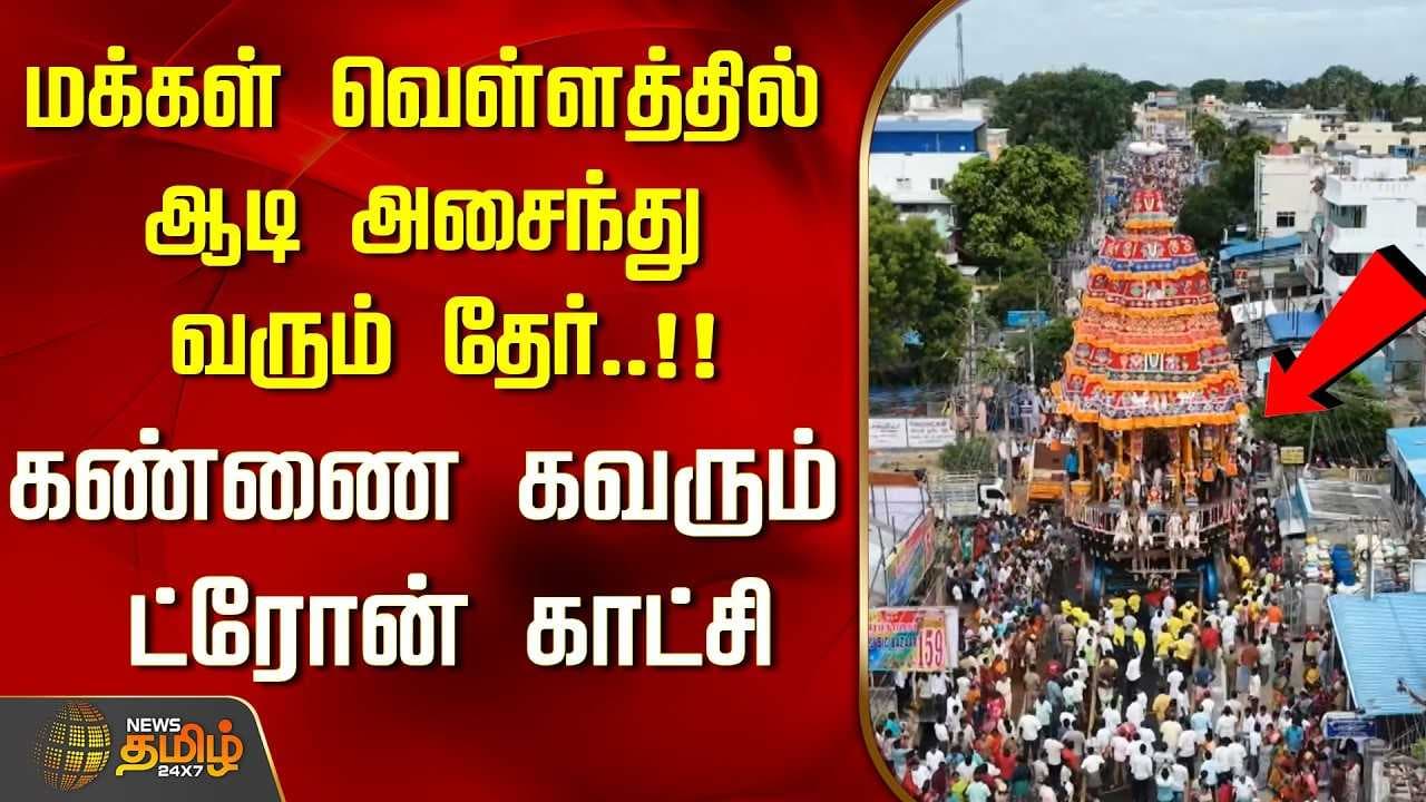 மக்கள் வெள்ளத்தில் ஆடி அசைந்து வரும் தேர்