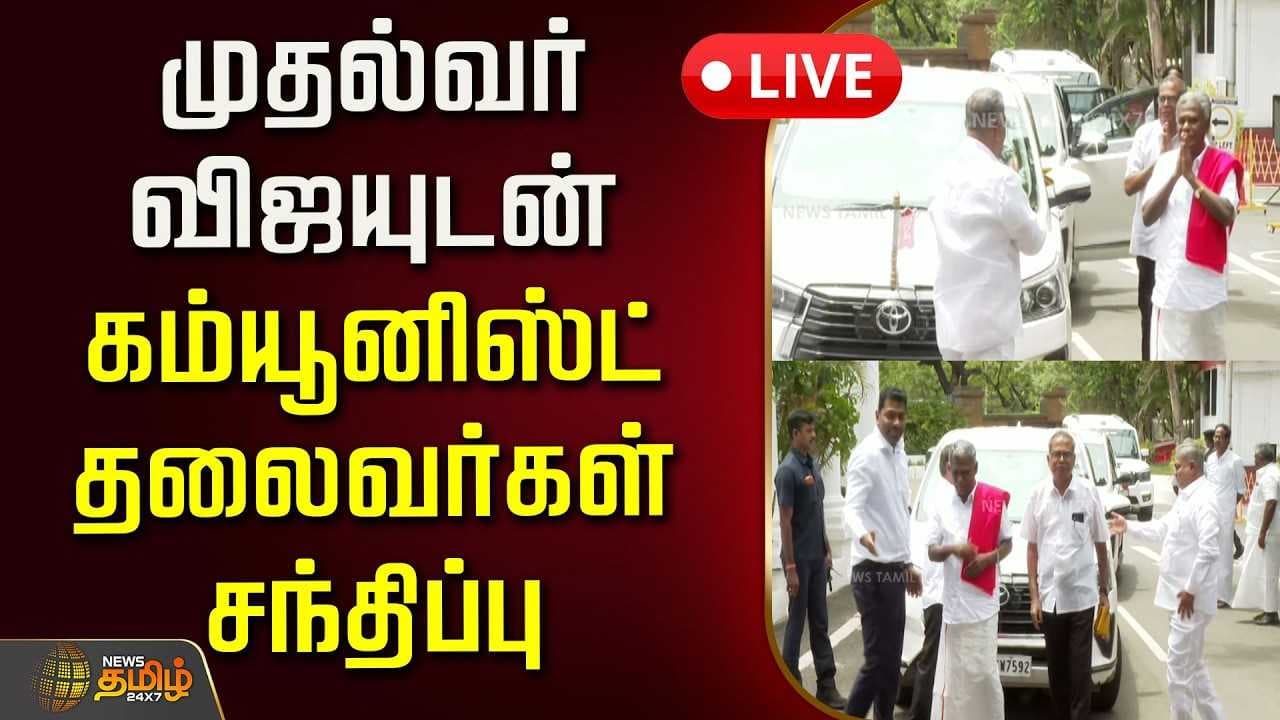 முதல்வர் விஜய் உடன் கம்யூனிஸ்ட் தலைவர்கள் சந்திப்பு