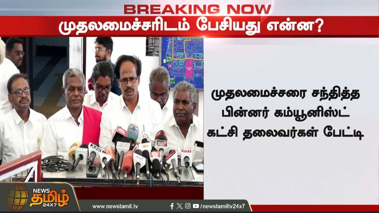 முதல்வரை சந்தித்த பின் கம்யூனிஸ்ட் தலைவர்கள் பேட்டி