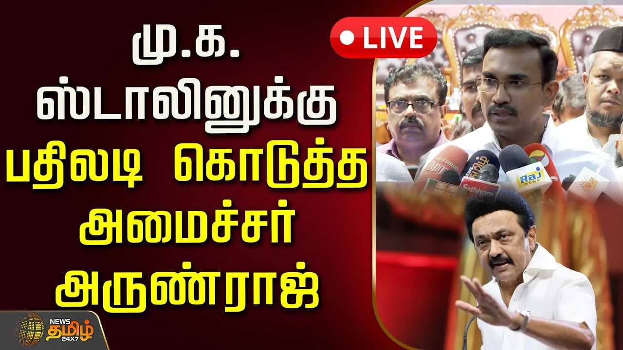 மு.க.ஸ்டாலினுக்கு பதிலடி கொடுத்த அமைச்சர் அருண்ராஜ்