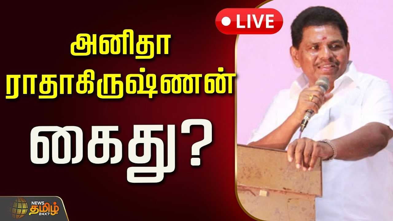அனிதா ராதாகிருஷ்ணன் கைது?
