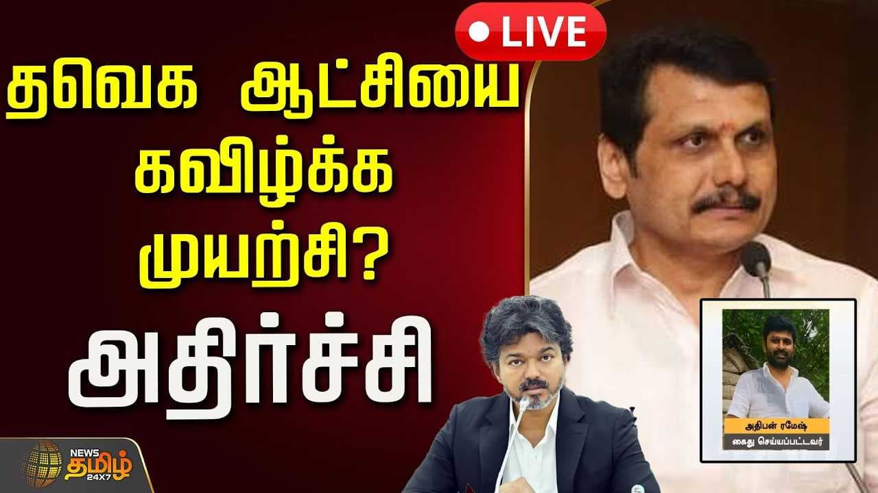 தவெக ஆட்சியை கவிழ்க்க முயற்சி? அதிர்ச்சி