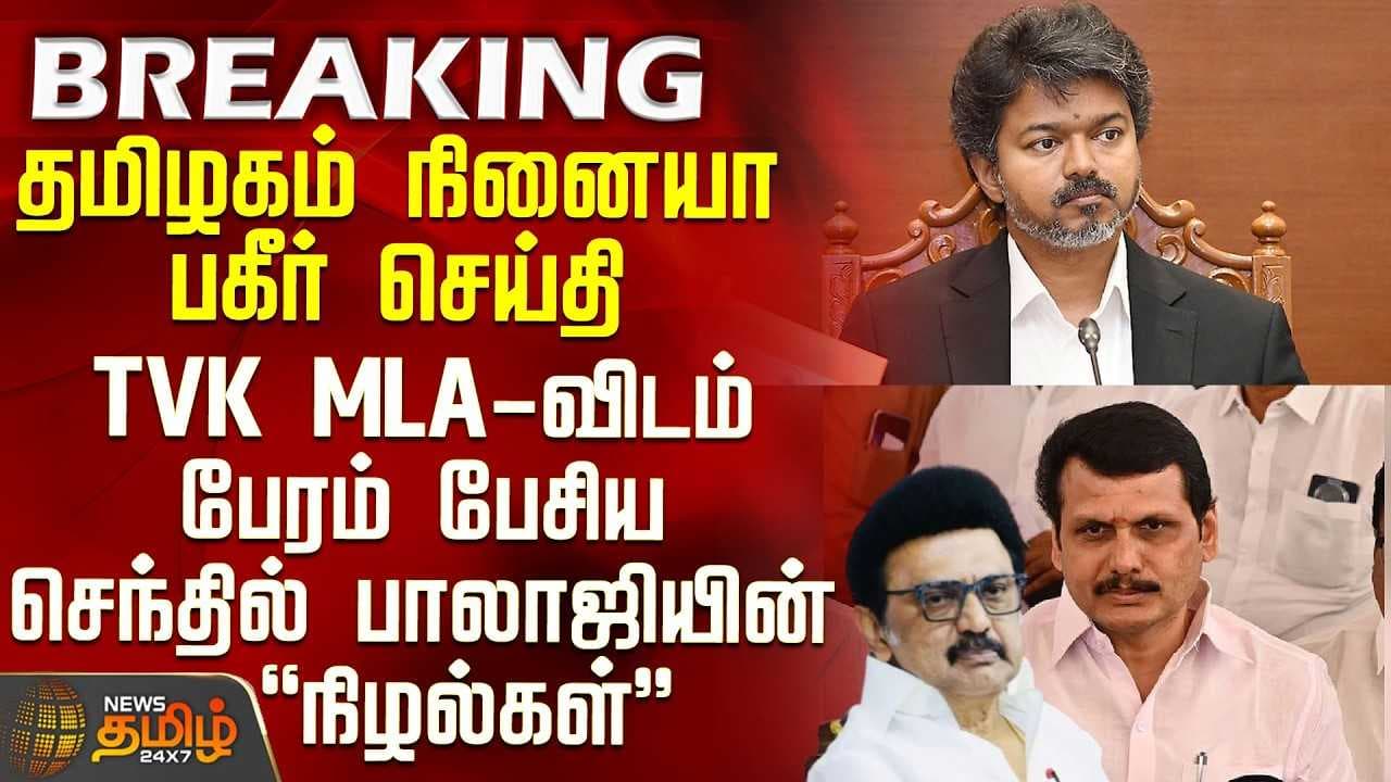 TVK MLAவிடம் கட்சி மாற பேரம் பேசிய செந்தில் பாலாஜியின் நிழல்கள்