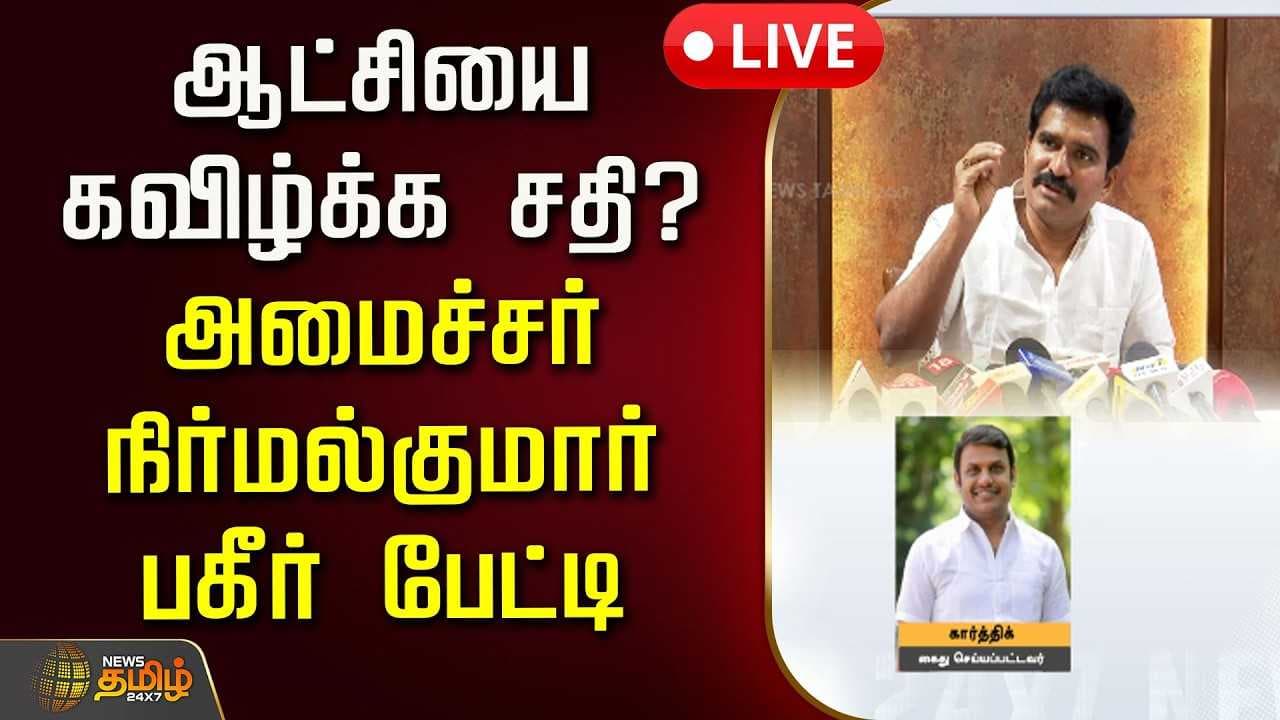 ஆட்சியை கவிழ்க்க சதி? அமைச்சர் நிர்மல்குமார் பகீர் பேட்டி