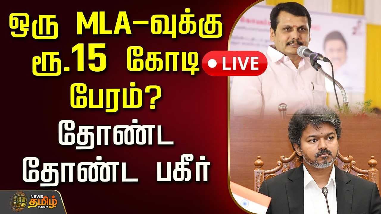 ஒரு MLAவுக்கு ரூ.15 கோடி பேரம்?