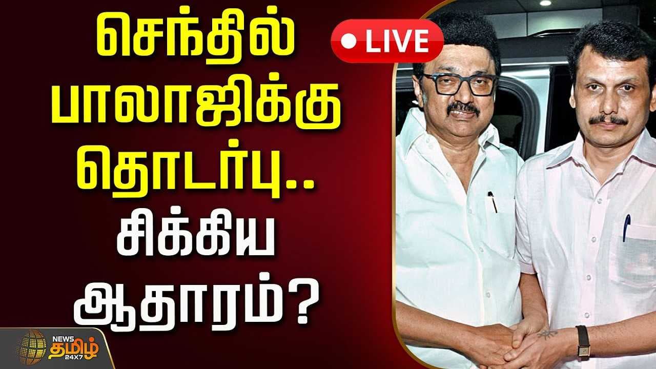 செந்தில் பாலாஜிக்கு தொடர்பு, சிக்கிய ஆதாரம்?