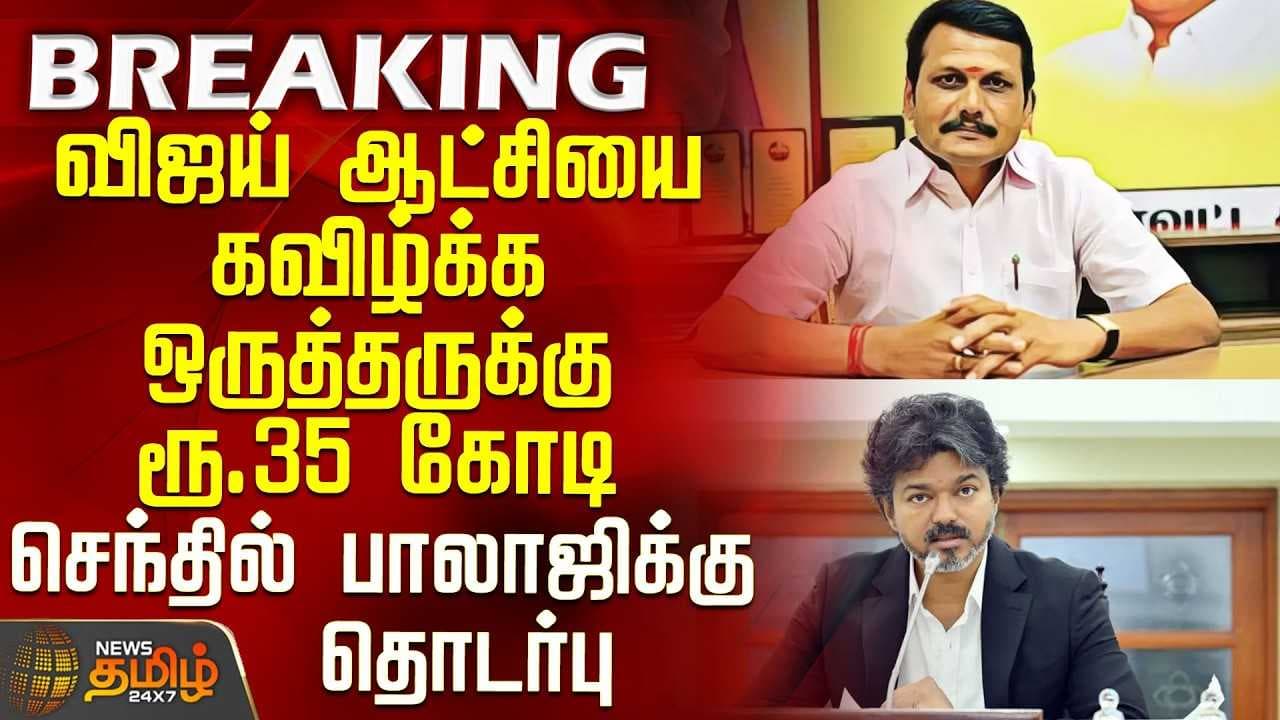 CM விஜய் ஆட்சியை கவிழ்க்க செந்தில் பாலாஜிக்கு தொடர்பு