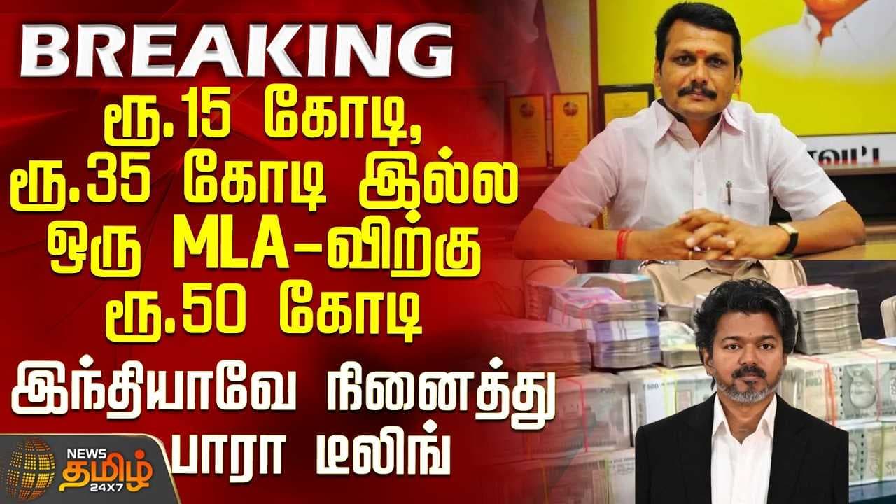 ரூ.35 கோடி இல்லை, ஒரு MLAவுக்கு ரூ.50 கோடி