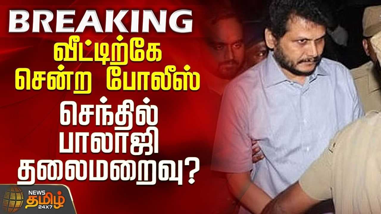 தவெக எம்எல்ஏவிடம் பேரம், போலீஸ் அறிக்கை