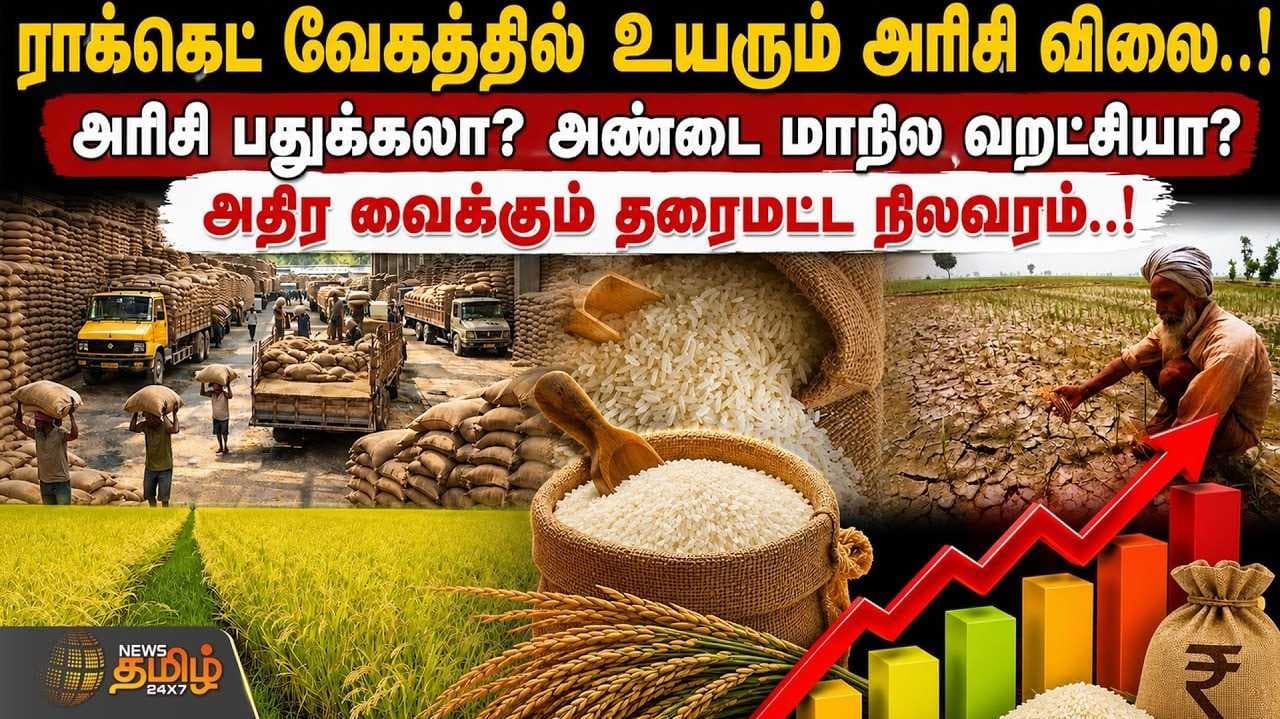 ராக்கெட் வேகத்தில் உயரும் அரிசி விலை