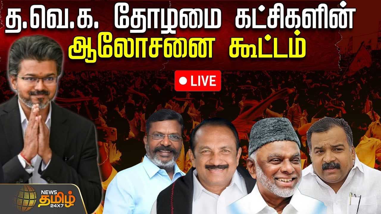 த.வெ.க. தோழமை கட்சிகளின் ஆலோசனை கூட்டம்