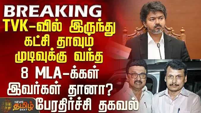 TVK MLA'S