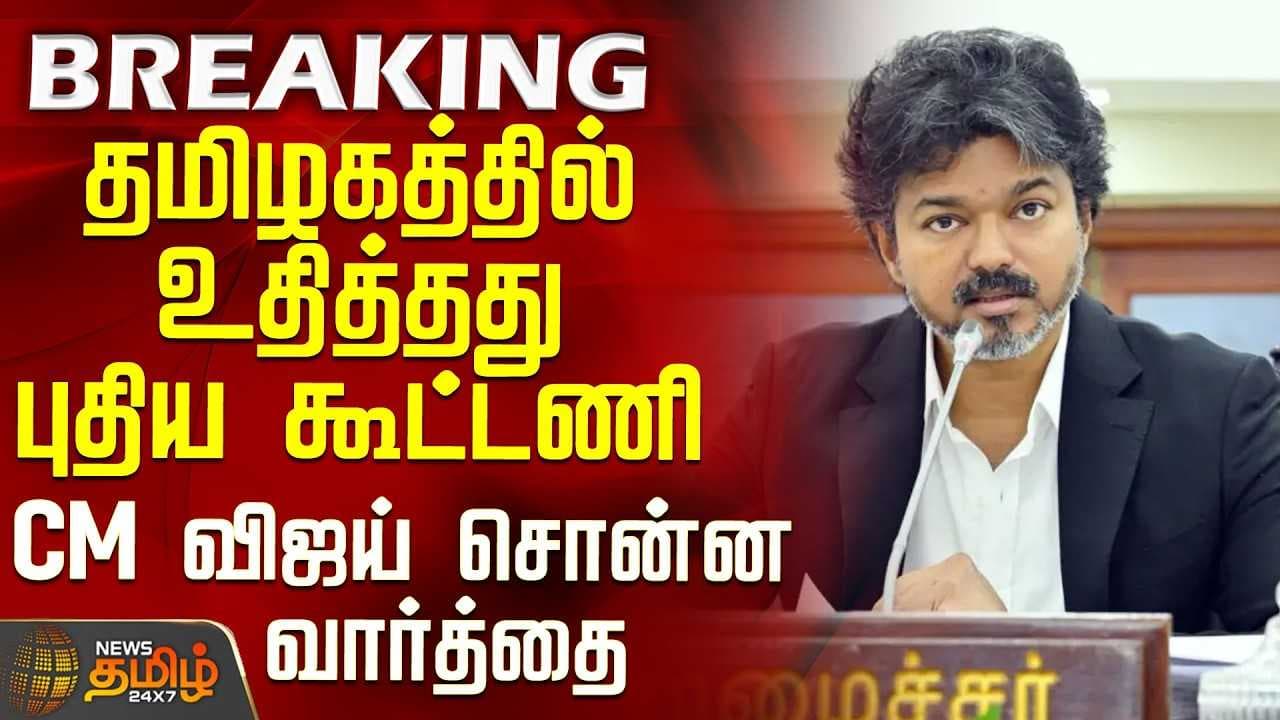 தமிழகத்தில் உதித்தது புதிய கூட்டணி -