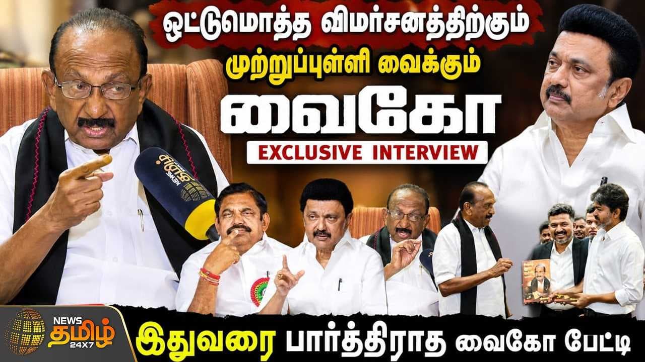 ஒட்டுமொத்த விமர்சனத்திற்கும் முற்றுப்புள்ளி வைக்கும் 'வைகோ'